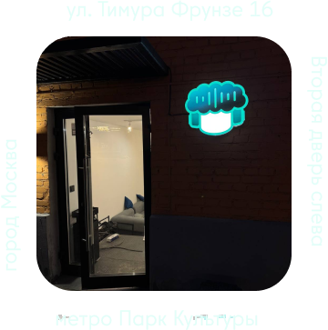 ул. Тимура Фрунзе 16, метро Парк Культуры